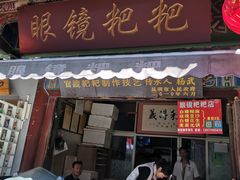 门面-眼镜粑粑