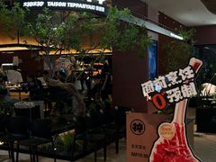 -大神太神·铁板烧(七宝领展广场店)