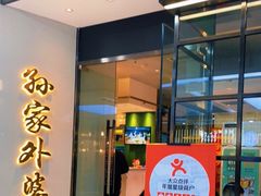 门面-孙家外婆•长春地标美食新名片(红旗街万达店)