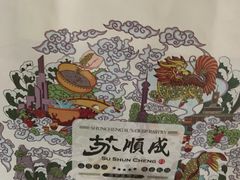 -苏顺成纯绿豆饼(中华南大街店)