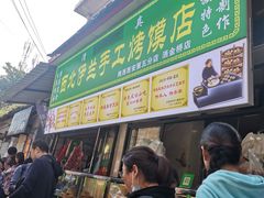 门面-老金家蛋菜夹馍(西安总店)