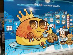 -添好运点心专门店(深水埗店)