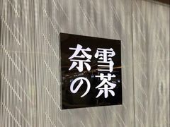 -奈雪的茶(凯德新都心店)