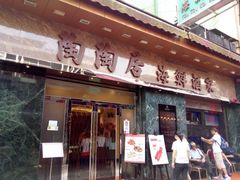 -陶陶居海鲜酒家(新马路店)