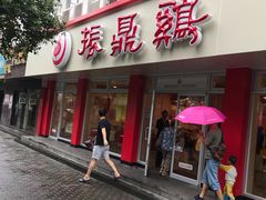 门面-振鼎鸡(华阴路店)