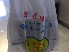 -百花传统甜品店(原址店)