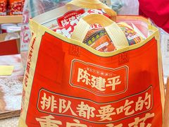 -陈建平麻花(磁器口总店)