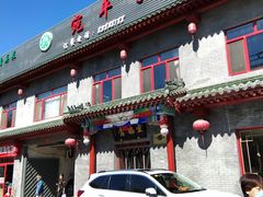 门面-宛平李记小吃(东关街店)