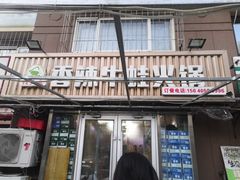 门面-蛙大侠香辣牛蛙火锅店(总店)