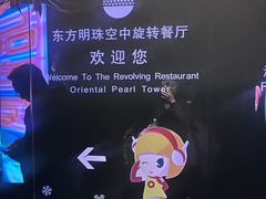 -东方明珠·空中旋转餐厅