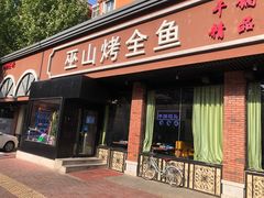 门面-巫山烤全鱼(富康京科苑路店)