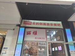 门面-云的侧面音乐餐吧(丰马牛餐饮广场店)