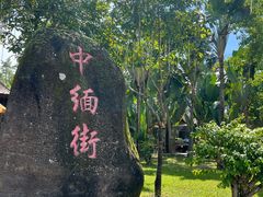 -一寨两国风景区