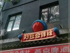 -炒豆合作社(东四总店)