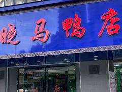 门面-晓马鸭店(新芜路店)