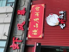 门面-龙虾风暴(松江店)