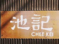 -池记(尖沙咀店)