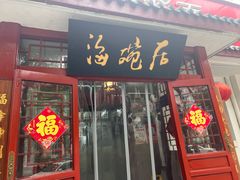 -海碗居老北京炸酱面(增光路店)