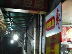 门面-五娭毑臭豆腐(黄兴南路店)
