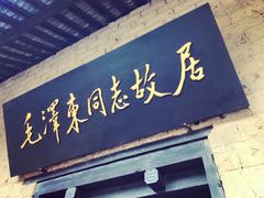 -韶山毛泽东同志故居