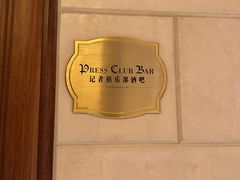 -记者俱乐部酒吧(北京瑞吉酒店)