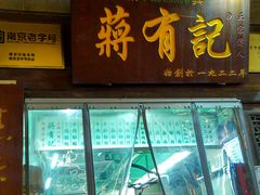 门面-清真蒋有记(老门东店)