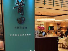 门面-莆田餐厅PUTIEN(万象天地店)