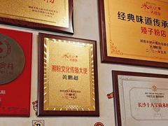 -矮子粉店1985·长沙米粉(湘春路店)