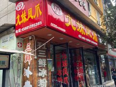 门面-嘉州九妹凤爪(乐山总店)