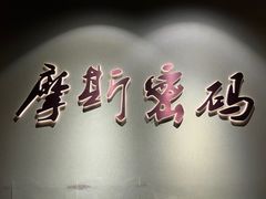 -摩斯密码·实景搜证换装沉浸密室剧本杀