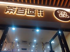 门面-茶百道(花城汇中区店)