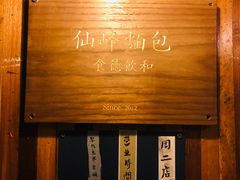 -仙峰天然面包(迎宾路店)