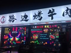门面-小团团·路边烤牛肉(南岭壹街店)
