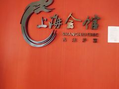 -上海会馆(香港名都店)
