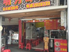门面-明月虾面(厦禾路店)