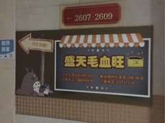 -盛天毛血旺非遗美食(观音桥店)