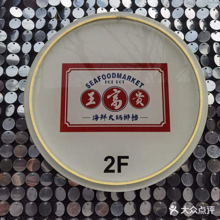 在王富贵火锅，海鲜火锅平价标杆吃到顶[调皮][调皮]（附省钱攻略）
