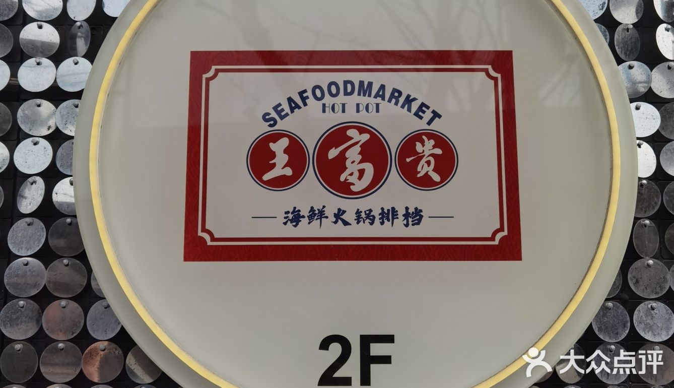 在王富贵火锅，海鲜火锅平价标杆吃到顶[调皮][调皮]（附省钱攻略）
