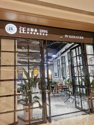 -汪正影业(萧山万象汇店)