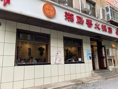 门面-湘肠香火锅店(团结湖店)