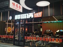 门面-胖哥俩肉蟹煲(永旺店)