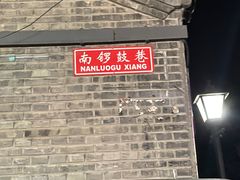 -南锣鼓巷