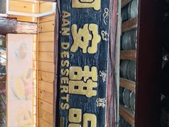 -阿安甜品(五一街店)