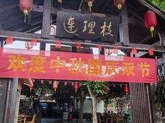 -连理枝渔家乐