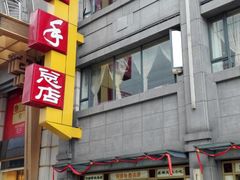 -龙抄手(春熙路总店)