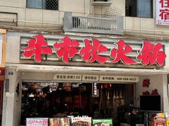 -牛市坎火锅(建设路店)