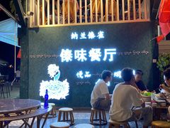 等位区-纳兰傣雀傣味餐厅