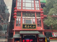 -火宫殿·小吃王国(坡子街店)