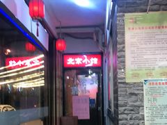 -生活本该如此北京小馆(周庄嘉园店)