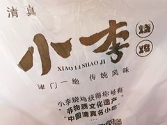 -小李烧鸡(西北角总店)